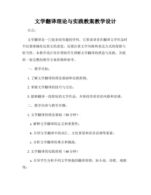 文学翻译理论与实践教案教学设计