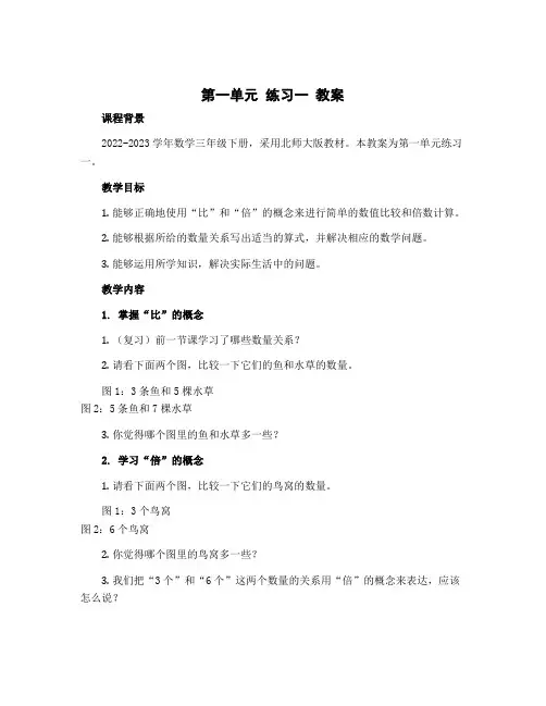 第一单元 练习一 教案-2022-2023学年数学三年级下册-北师大版