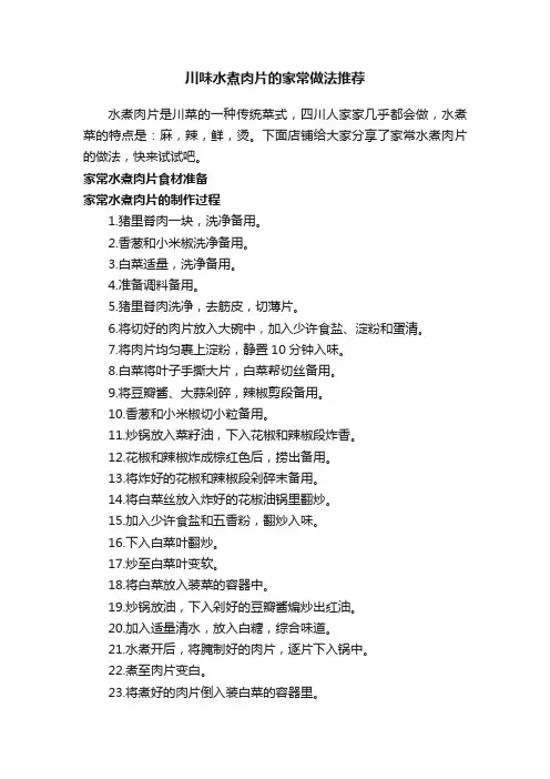 川味水煮肉片的家常做法推荐