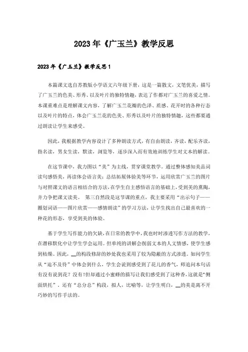 2023年《广玉兰》教学反思