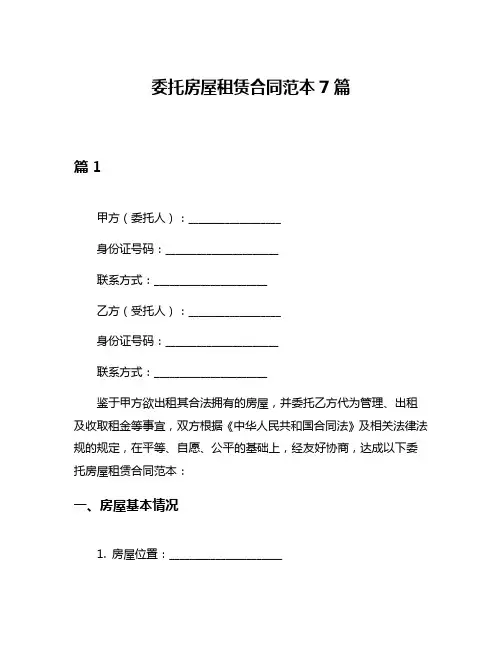 委托房屋租赁合同范本7篇