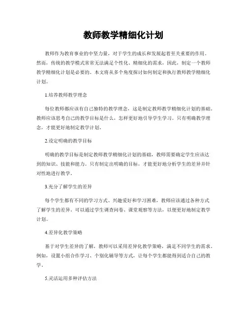 教师教学精细化计划