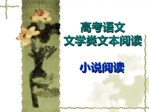 高考语文小说阅读专题用.ppt