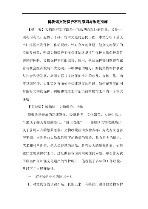博物馆文物保护不利原因与改进措施