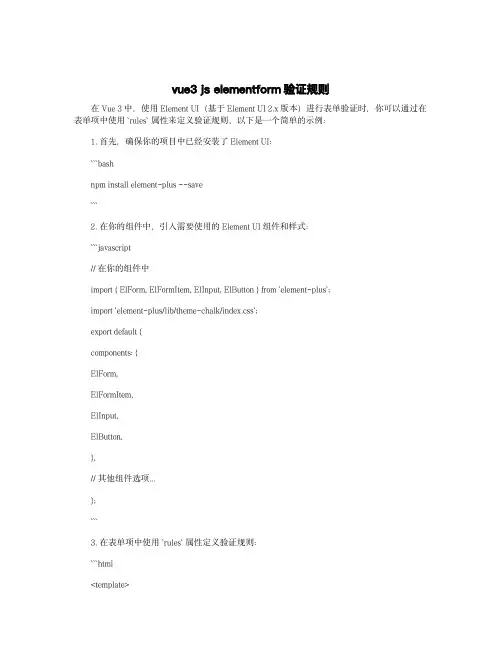 vue3 js elementform验证规则