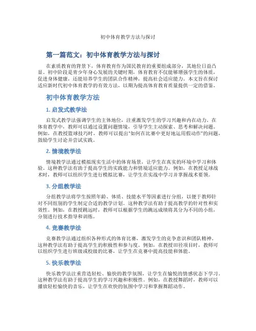 初中体育教学方法与探讨(含学习方法技巧、例题示范教学方法)