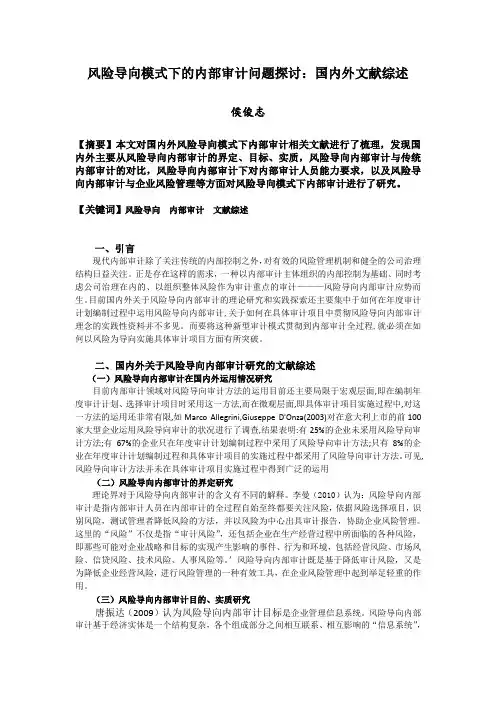 风险导向模式下的内部审计问题探讨：国内外文献综述