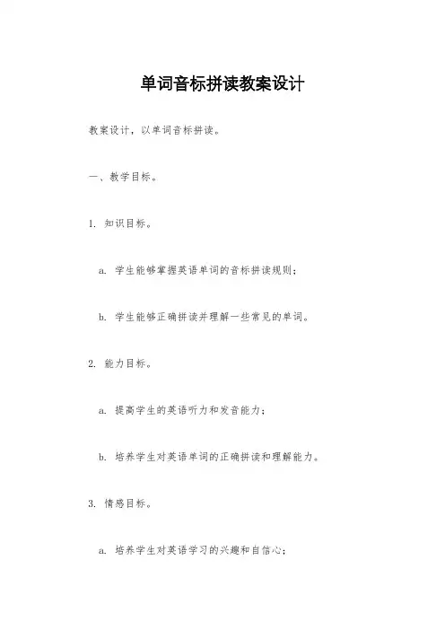 单词音标拼读教案设计