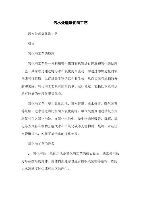 污水处理氧化沟工艺