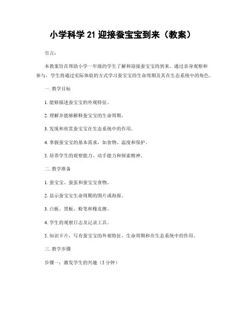 小学科学21迎接蚕宝宝到来(教案)
