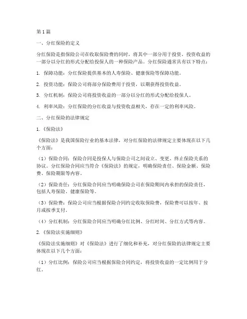 分红保险_法律规定(3篇)