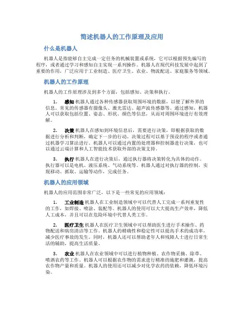 简述机器人的工作原理及应用