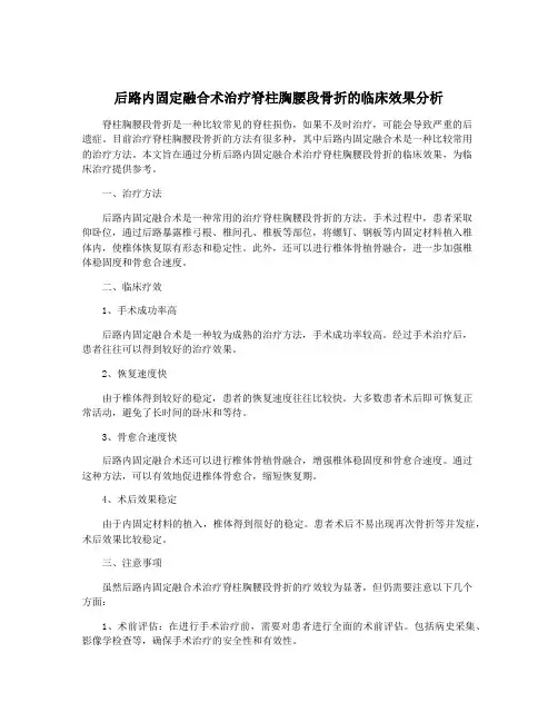 后路内固定融合术治疗脊柱胸腰段骨折的临床效果分析