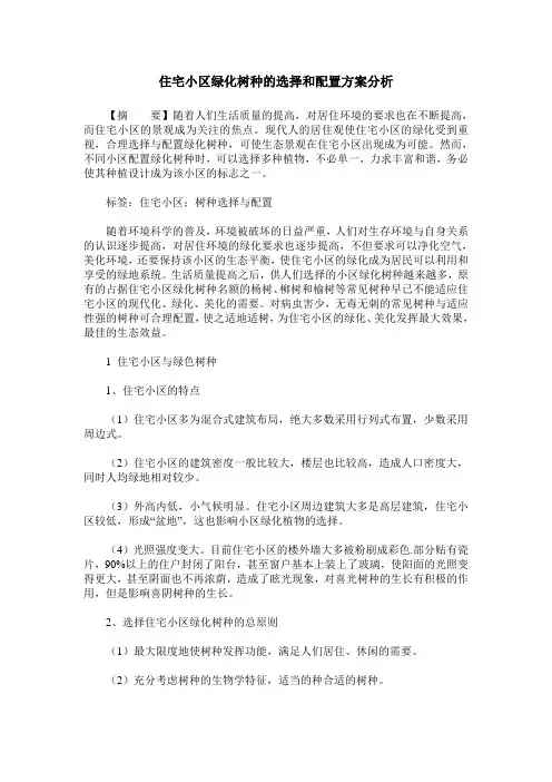 住宅小区绿化树种的选择和配置方案分析