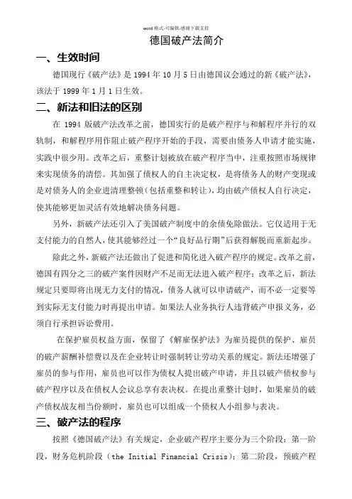 德国破产法简介