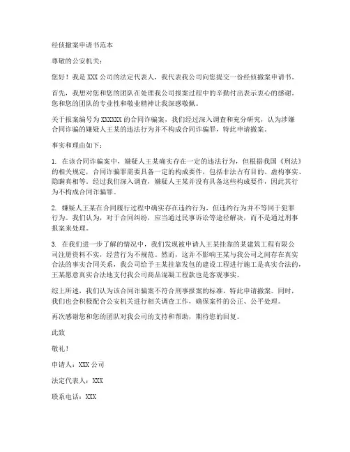 经侦撤案申请书范本