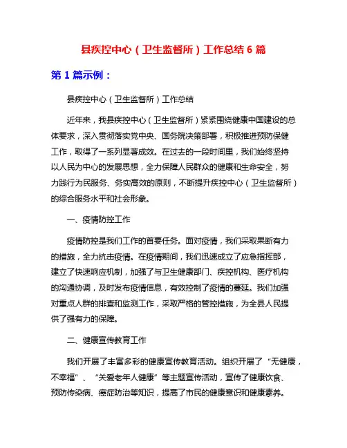 县疾控中心(卫生监督所)工作总结6篇