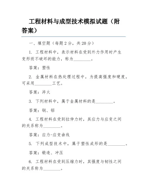 工程材料与成型技术模拟试题(附答案)