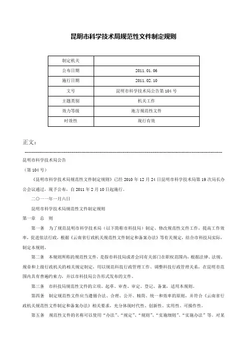 昆明市科学技术局规范性文件制定规则-昆明市科学技术局公告第104号