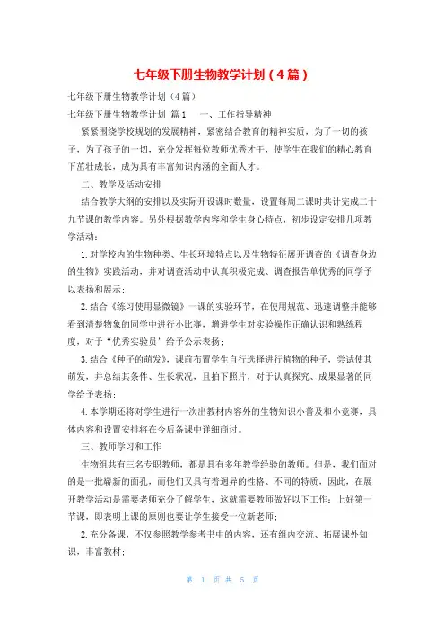 七年级下册生物教学计划(4篇)
