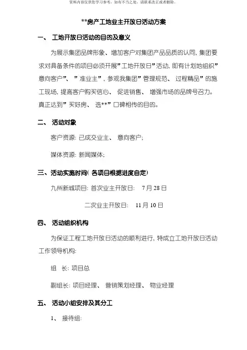 房产业主工地开放日活动方案样本