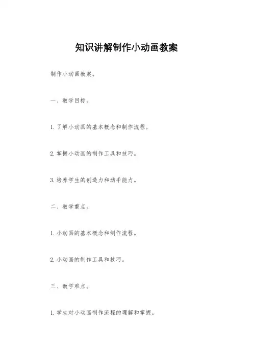 知识讲解制作小动画教案