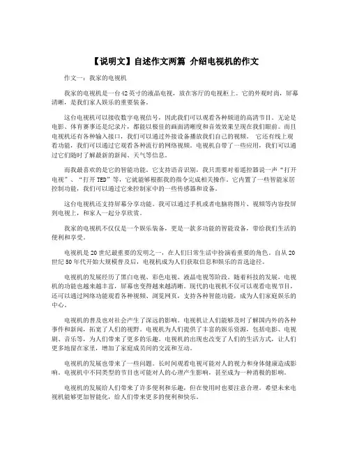 【说明文】自述作文两篇 介绍电视机的作文