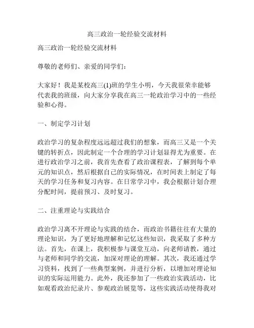 高三政治一轮经验交流材料