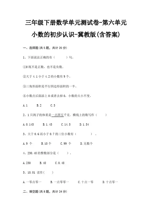 三年级下册数学单元测试卷-第六单元 小数的初步认识-冀教版(含答案)