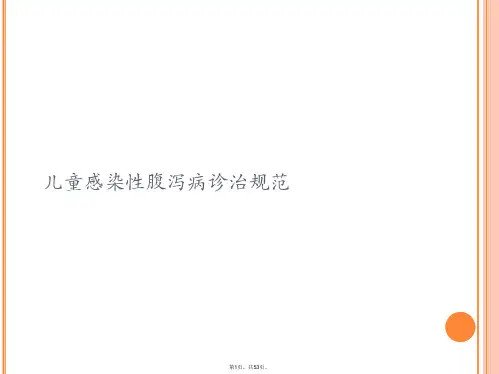 儿童感染性腹泻病诊治规范PPT课件