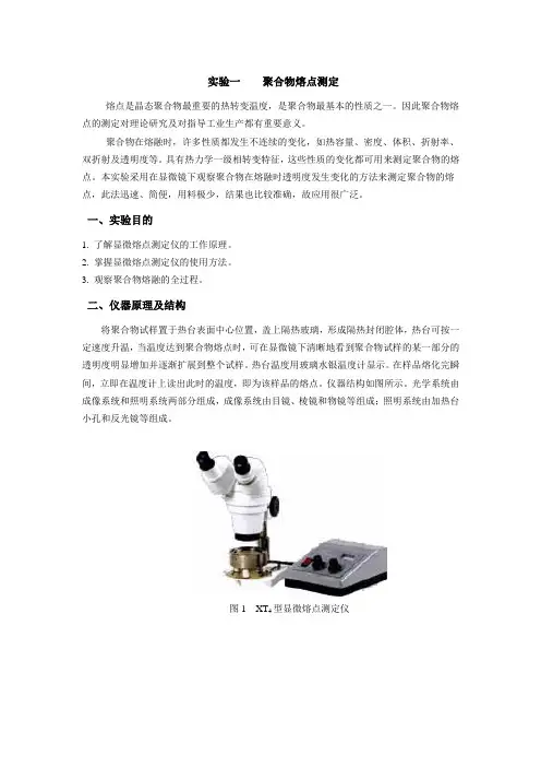 实验一_聚合物熔点测定