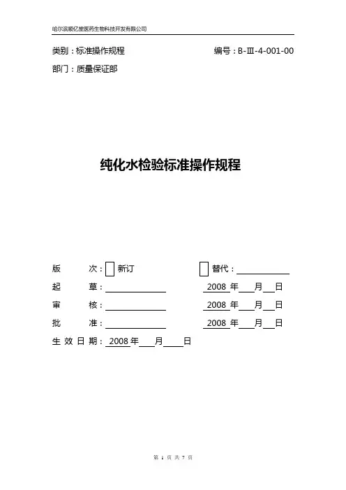 纯化水检验标准操作规程