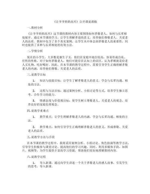 《让爷爷奶奶高兴》公开课说课稿