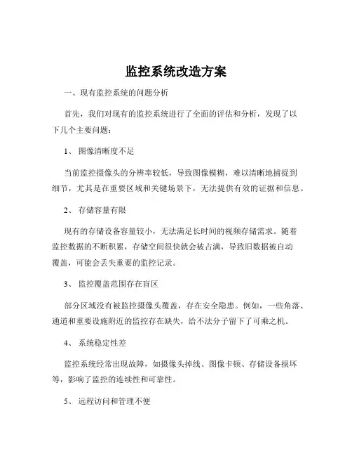 监控系统改造方案