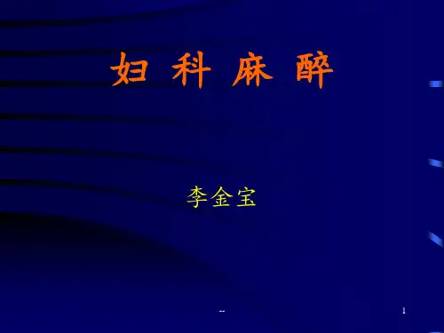 产科麻醉PPT课件
