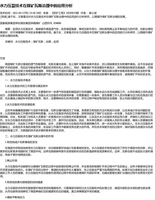 水力压裂技术在煤矿瓦斯治理中的应用分析