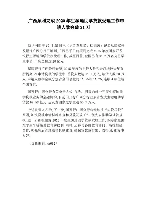 广西顺利完成2020年生源地助学贷款受理工作申请人数突破31万