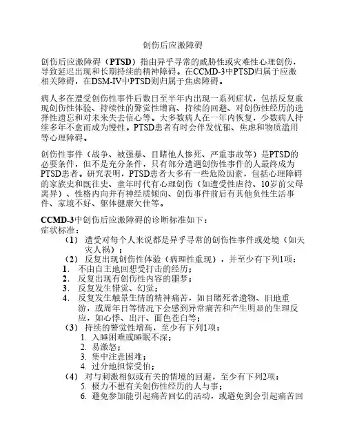 创伤后应激障碍