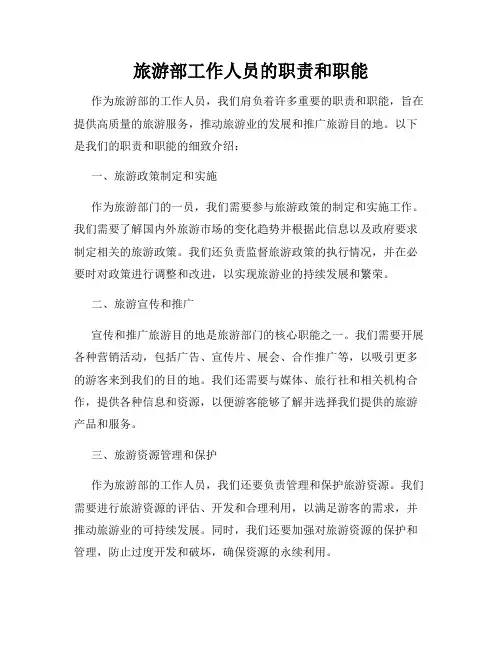 旅游部工作人员的职责和职能
