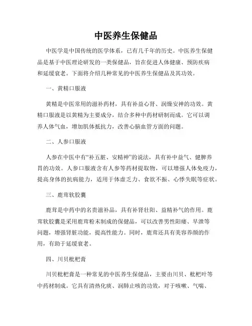 中医养生保健品