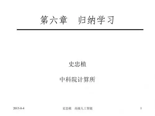 AAI06归纳学习    高级人工智能 史忠植