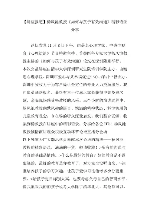 【讲座报道】杨凤池教授《如何与孩子有效沟通》精彩语录分享