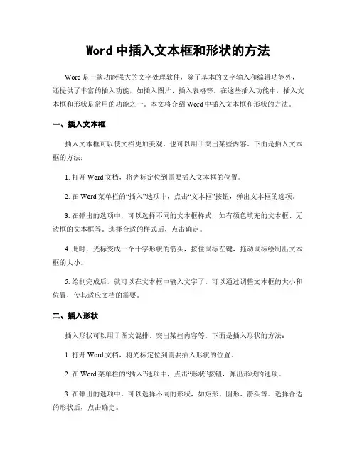 Word中插入文本框和形状的方法
