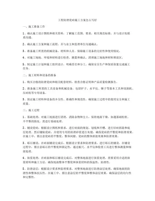 工程防滑瓷砖施工方案怎么写好