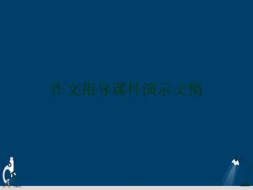 作文指导课件演示文稿