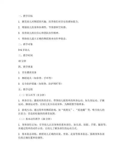 启蒙舞蹈教学过程教案模板