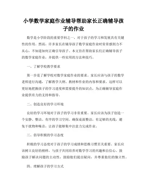 小学数学家庭作业辅导帮助家长正确辅导孩子的作业