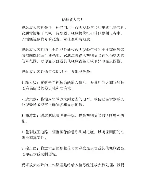 视频放大芯片