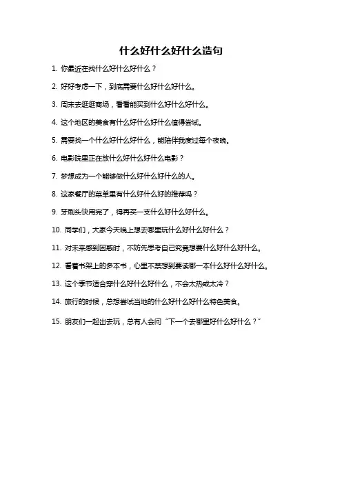 什么好什么好什么造句