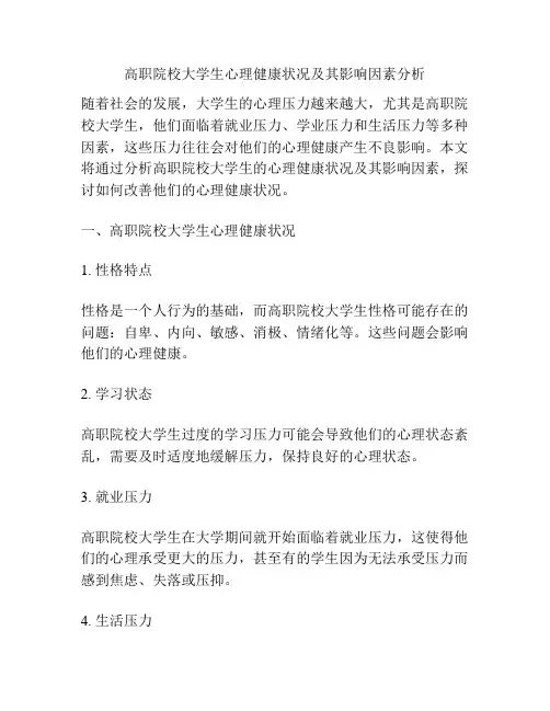 高职院校大学生心理健康状况及其影响因素分析